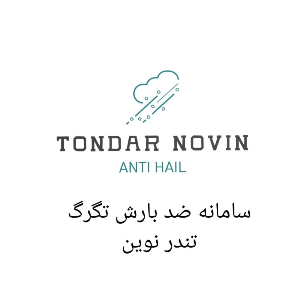 سامانه ضد بارش تگرگ تندر نوین